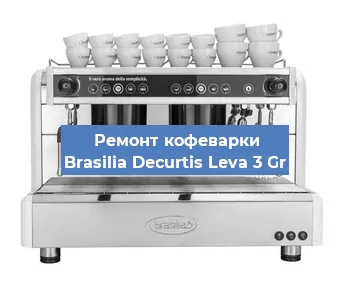 Чистка кофемашины Brasilia Decurtis Leva 3 Gr от кофейных масел в Красноярске